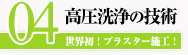 高圧洗浄の技術｜世界初！ブラスター施工！