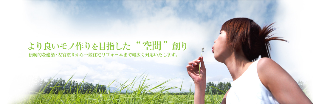 伝統の左官塗り漆喰、珪藻土、土壁等を使用したシックハウス対策、注文建築、住宅リフォームはお任せ下さい。