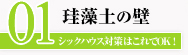 珪藻土の壁｜シックハウス対策はこれでOK！