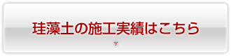 珪藻土の施工実績はこちら