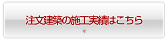 注文建築の施工実績はこちら