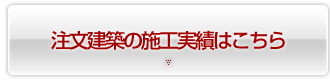 注文建築の施工実績はこちら