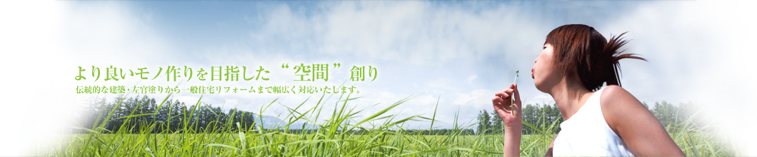 岡山県岡山市の漆喰、珪藻土、土壁を使用した住宅、建築｜﨑上工業