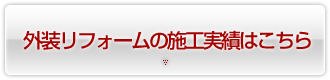外装リフォームの施工実績はこちら