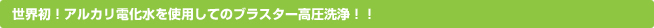 世界初！アルカリ電解水を使用してのブラスター高圧洗浄