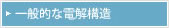 一般的な電解構造