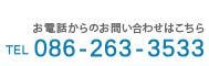 お気軽にお問い合わせ下さいtel:086-263-3533